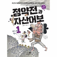 기타 정약전과 자산어보(1)-01(맨처음어린이인문고전), 단품