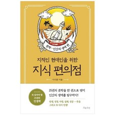 [흐름출판] 지식 편의점 문학 인간의 생애 편 지적인 현대인을 위한, 없음, 상세 설명 참조, 상세 설명 참조