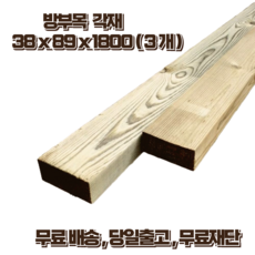 방부목 투바이포 89mm x 38mm x 1800mm 야외데크 테라스 울타리 DIY 무료재단, 3개