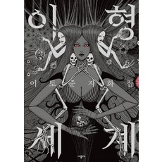 이토 준지 화집 - 이형세계, 1개