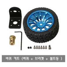 M032 바퀴 브라켓 키트 로봇 or 세그웨이 바퀴 모터 kit 아두이노, M032 바퀴KIT, 1개