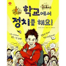 학교에서 정치를 해요