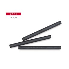 콘테 압축 목탄 낱개 /옵션선택, 4B