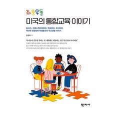 좌충우돌 미국의 통합교육 이야기 : ADHD 자폐스펙트럼장애 학습장애 정서장애 적대적 반항장애 학생들과의 학교생활 이야기, -