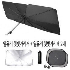 [roder]우산형 햇빛가리개 차량용 햇빛가리개 앞유리가리개(1개)+옆유리가리개(2개), 우산형 햇빛가리개(소형)+흡착식2개