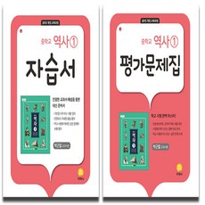 지학사 중학교 역사 1 자습서+평가문제집 중등 전2권