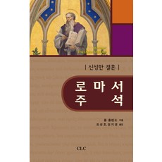 바울 신학의 실용적인 지침서 로마서 주석:신성한 결혼, CLC(기독교문서선교회)