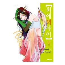 최애의 아이 12권 대원씨아이 레이디스 코믹만화, 대원씨아이(만화)