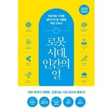 로봇 시대 인간의 일 (개정증보판) - 구본권