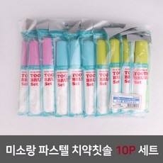 ロ#ㅕ@$+미래골드/생활용품*미소랑 파스텔 치약칫솔 세트 10P 색상랜덤#@ 82DA8C+YAC/1616ㆍ, yac+@$ 1