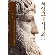 서양고대사강의 반양장 개정판 1342 한울아카데미, 상품명