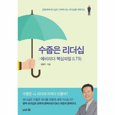 수줍은 리더십 예비리더 핵심파일 LTS 공동체에 하나님이 기뻐하시는 리더십을 세워가는, 상품명