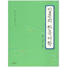 일본의 한국어학:문법 사회 역사, 삼경문화사, 이현희(Hyeon-hie LEE)