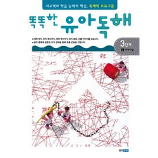 똑똑한 유아독해 3단계 2: 이야기글:독해력과 학습 능력의 기초 어휘력 프로그램, 웅진주니어, 똑똑한 유아독해 시리즈