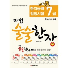 마법 술술한자 3: 한자능력 검정시험 7급, 중앙에듀북스