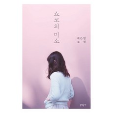 쇼코의 미소:최은영 소설, 문학동네, 글: 최은영