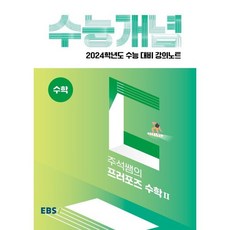 2024 수능대비 EBS 강의노트 수능개념 주석쌤의 프러포즈 수학2, 수학영역, EBSI