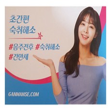 간만세 숙취해소 환 10p, 30g, 1개