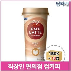 직장인 편의점 컵커피 마일드 라떼 10컵 220ml 사무실