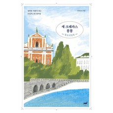 새 크레파스 봉봉 -칠하면 작품이 되는 오일파스텔 컬러링(전2권 튜토리얼북+컬러링북 개정판)-자기만의 방, 휴머니스트