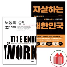 노동의 종말 + 자살하는 대한민국 세트 - 전2권 (선물 증정)