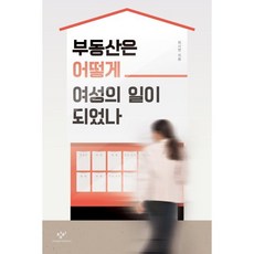 부동산은 어떻게 여성의 일이 되었나, 최시현 저, 창비