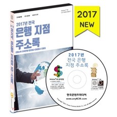 2017년 전국 은행지점 주소록 : 은행순위·저축은행·증권회사·대출회사 모음집