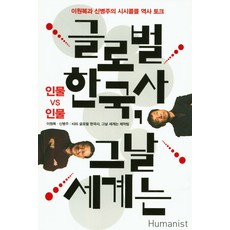 글로벌 한국사 그날 세계는: 인물 vs 인물:한국사와 세계사를 넘나드는 시시콜콜 역사 토크, 휴머니스트, KBS 글로벌 한국사, 그날 세계는 제작팀