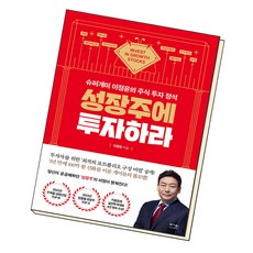 성장주에투자하라