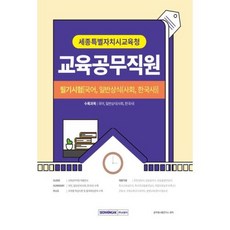 2023 세종특별자치시교육청 교육공무직원 필기시험 책 교재 / 서원각