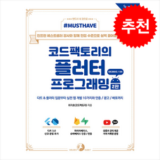 Must Have 코드팩토리의 플러터 프로그래밍 (2판) + 쁘띠수첩 증정, 골든래빗(주), 최지호(코드팩토리)