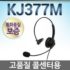공식정품/ KJ377M 콜센터헤드셋/단귀형/ KJ377/전화기헤드셋/상담용/콜센타/KJ-377, 아이알링크/IL500전용/모임3.5