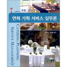 호텔연회서비스실무