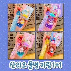 벨이상점 [산리오 물병 키링 1+1] 캐릭터 가능 마이멜로디 쿠로미 시나모롤 키티 키링 열쇠고리 키홀더 가꾸 차꾸 산리오 sanrio, 2개
