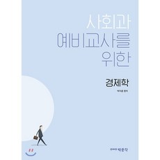사회과 예비교사를 위한 경제학, 박문각