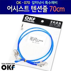 OK피싱 OK-070 어시스트 텐션줄 70cm/갈치채비, 1개