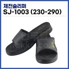 [국산] 제전슬리퍼 ESD슬리퍼 발편한슬리퍼 크린룸슬리퍼 SJ-1003, 1개
