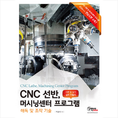 구민사 CNC선반 머시닝센터 프로그램 + 미니수첩 제공