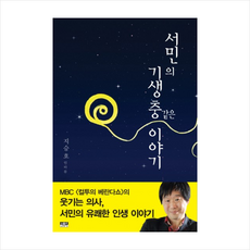 서민의기생충열전