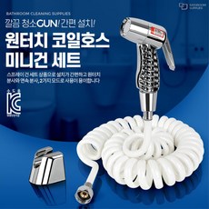 욕실청소 꼬이지않는 원터치 코일호스건 물청소 깨끗 물호스 햄버거집 공구 요식업체 주방 철물, 원터치코일호스미니건