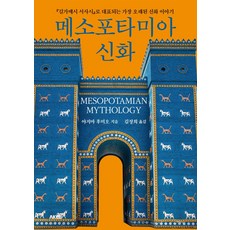 메소포타미아 신화, 야지마 후미오, AK TRVIA BOOK
