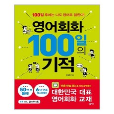 영어회화100일기적