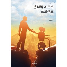 윤리적 AI로봇 프로젝트, 어문학사