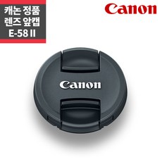 캐논 정품 58mm 렌즈캡 E-58 II 신형 렌즈 앞캡_IP, 1개