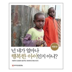 넌 네가 얼마나 행복한 아이인지 아니?, 와이즈만BOOKS