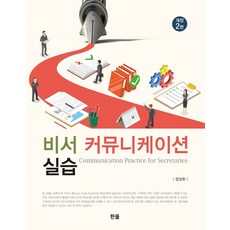 비서 커뮤니케이션 실습, 한올, 정성휘