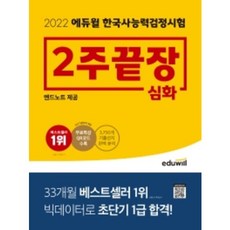 에듀윌한국사2주끝장엔드노트