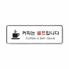 가이드 생활편의안내 1p 255x85x5mm 커피는셀프입니다 안내스티