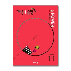 개념+유형 파워 유형편 중학 수학 1-1 (2025년), 수학영역, 중등1학년