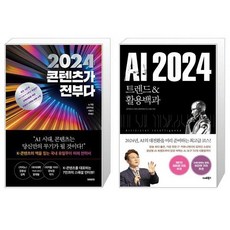 2024 콘텐츠가 전부다 + AI 2024 (마스크제공)